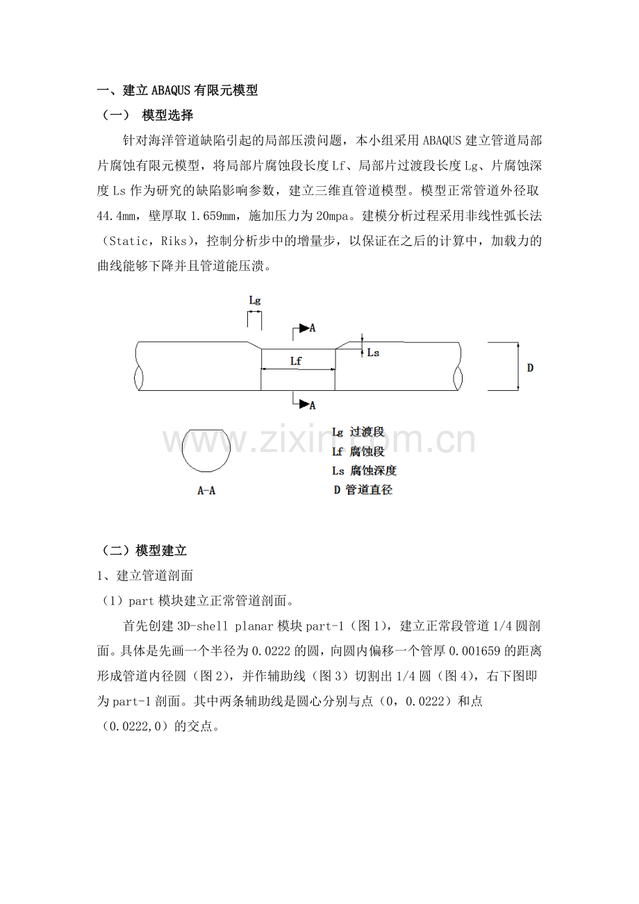 abaqus管道建模过程-2.0.doc_第1页