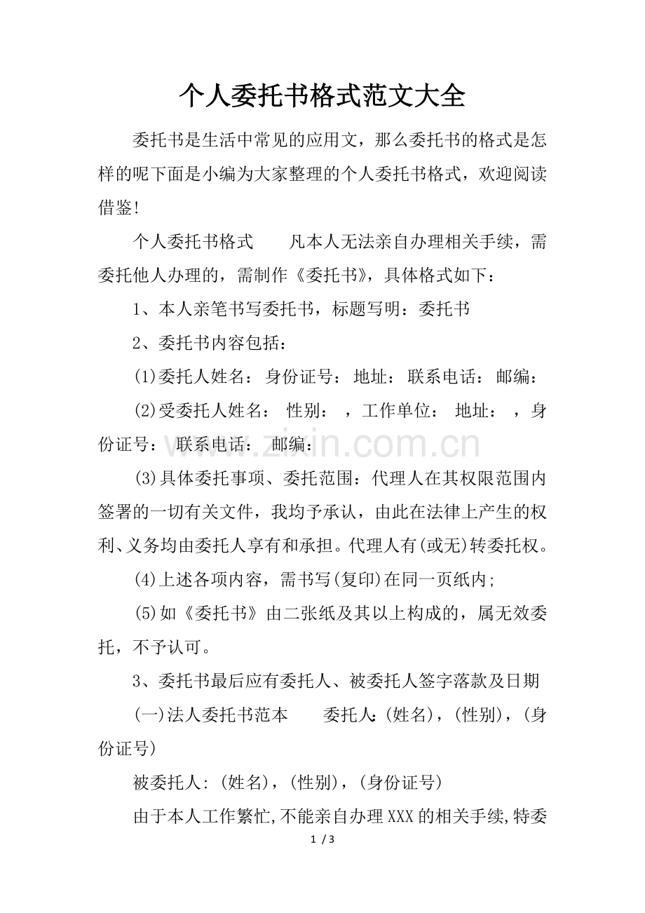 个人委托书格式范文大全.docx_第1页