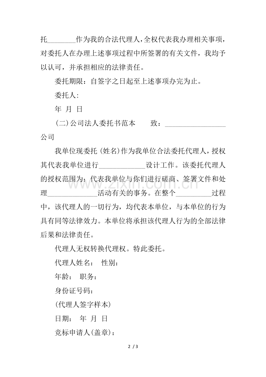 个人委托书格式范文大全.docx_第2页