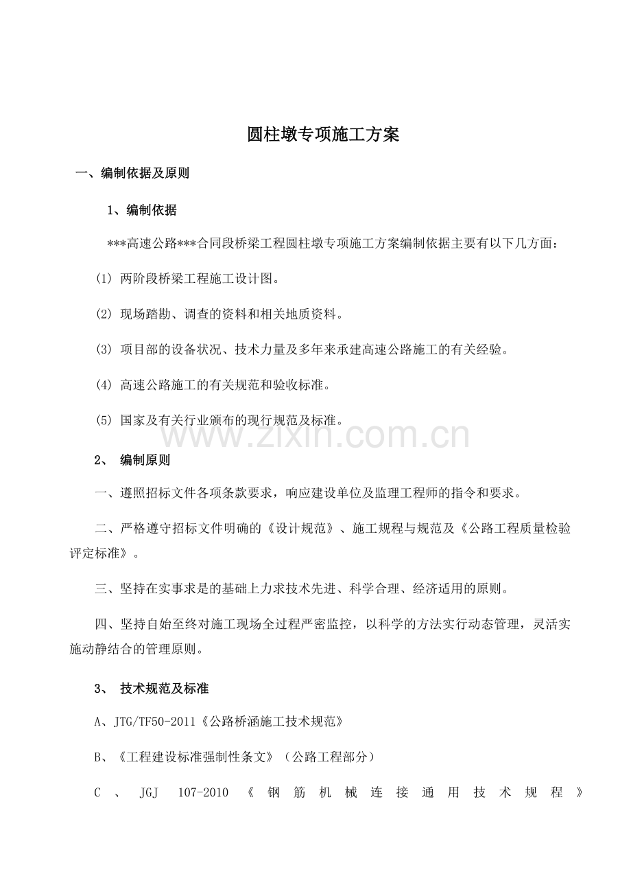 圆柱墩专项施工技术方案.doc_第1页