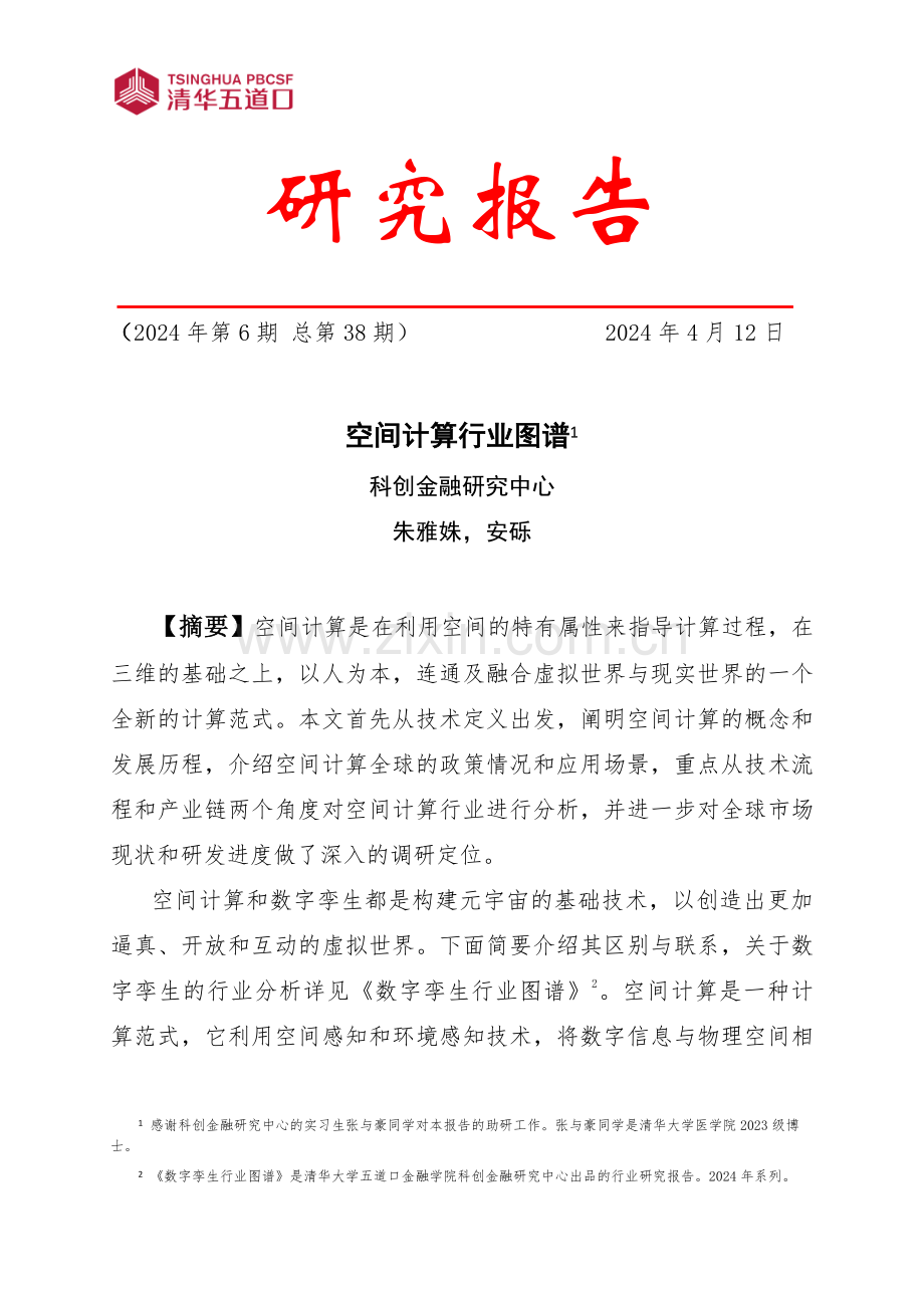 2024空间计算行业图谱.pdf_第1页