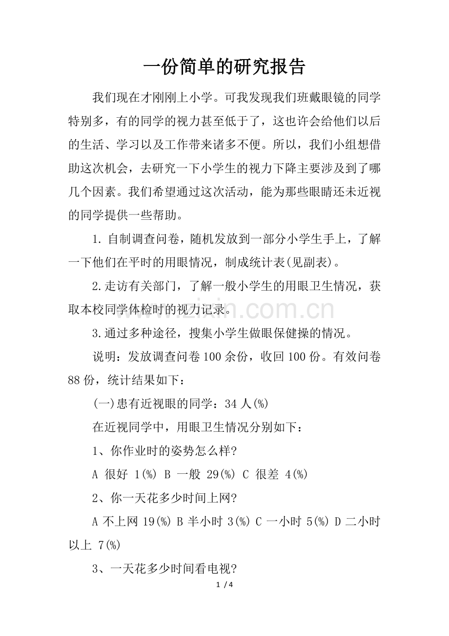 一份简单的研究报告.doc_第1页