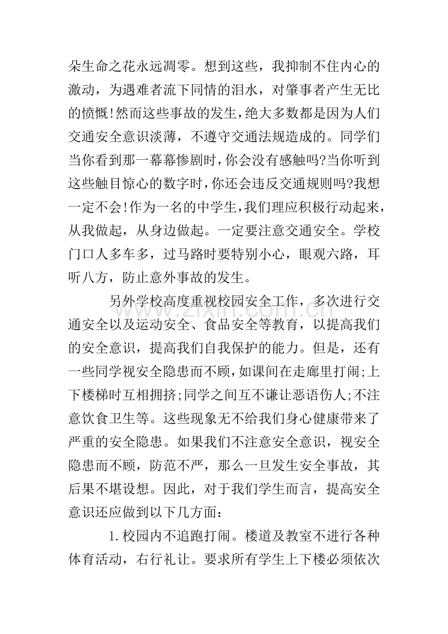 交通安全教育国旗下讲话.doc_第3页