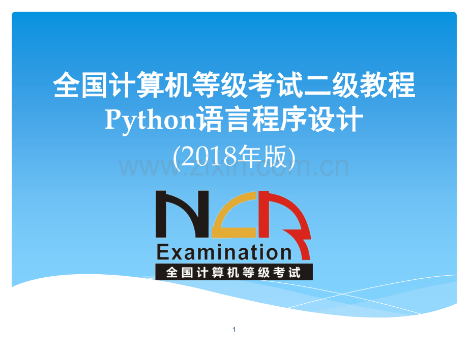 等考二级python-文件和数据格式化PPT学习课件.ppt_第1页