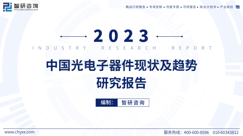 2023中国光电子器件现状及趋势研究报告.pdf_第1页