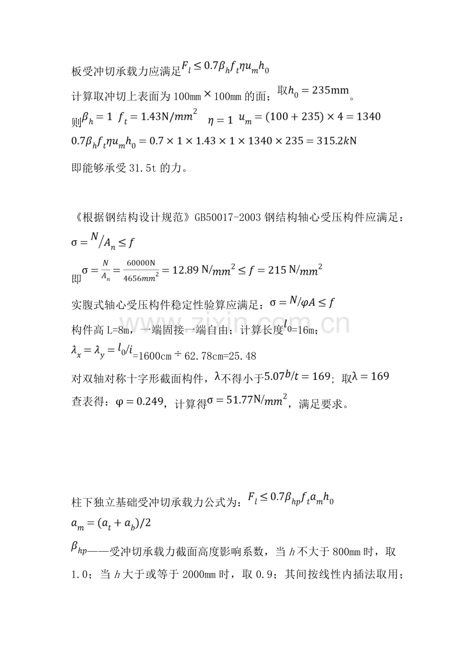 柱下独立基础受冲切计算.doc_第1页