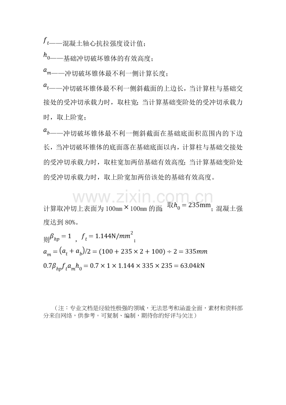 柱下独立基础受冲切计算.doc_第2页