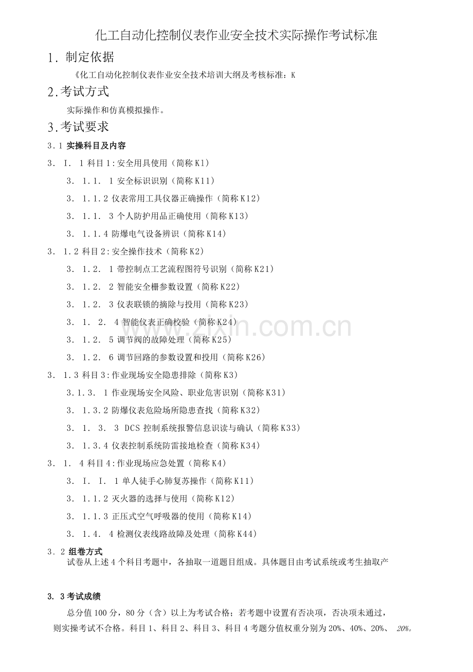 化工自动化控制仪表作业安全技术实际操作考试标准.doc_第1页