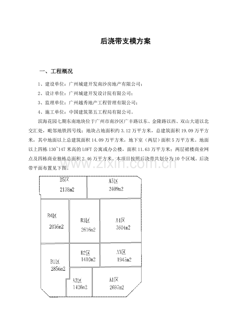 后浇带支模施工方案.doc_第1页