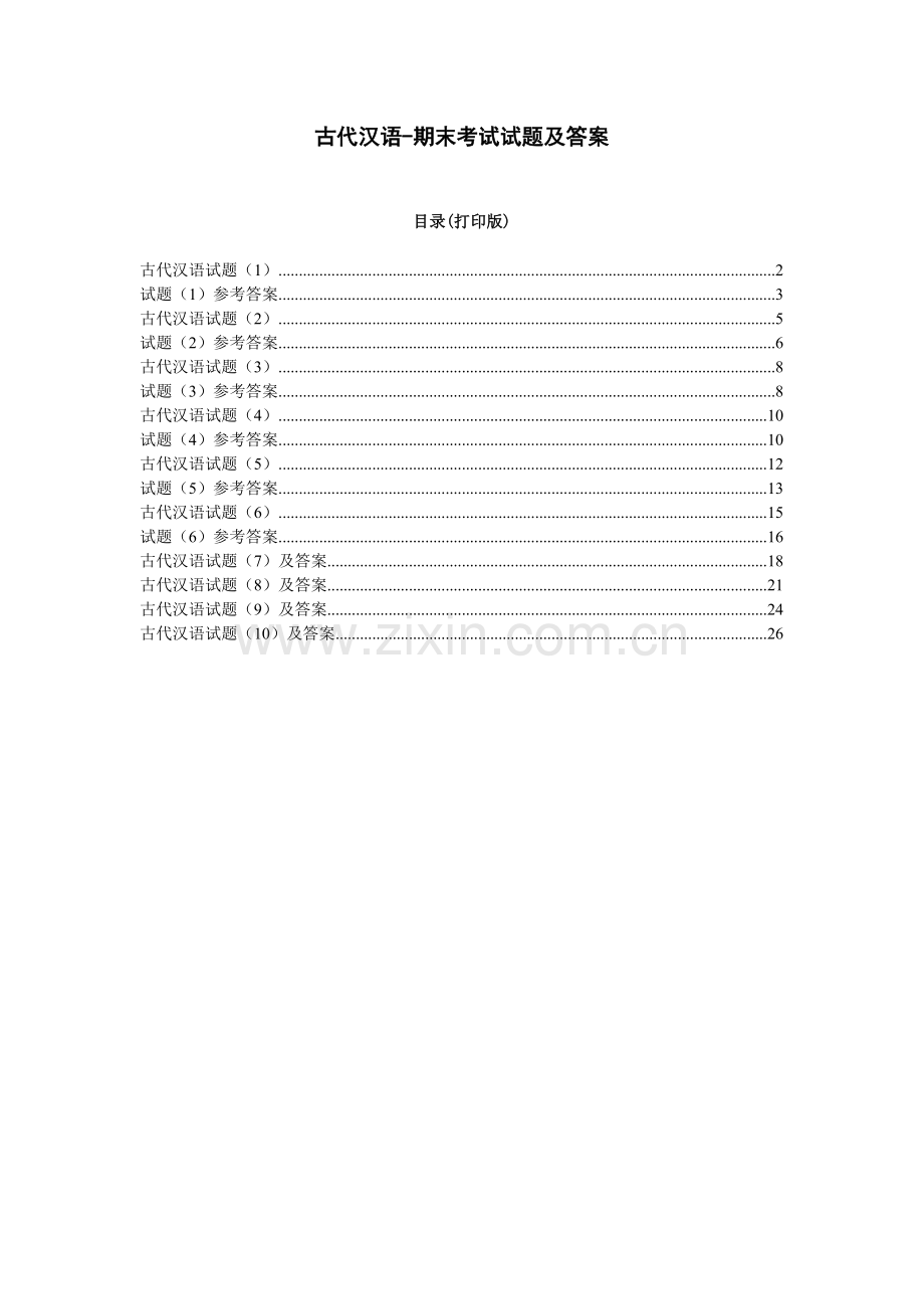 古代汉语期末考试试题及答案.doc_第1页