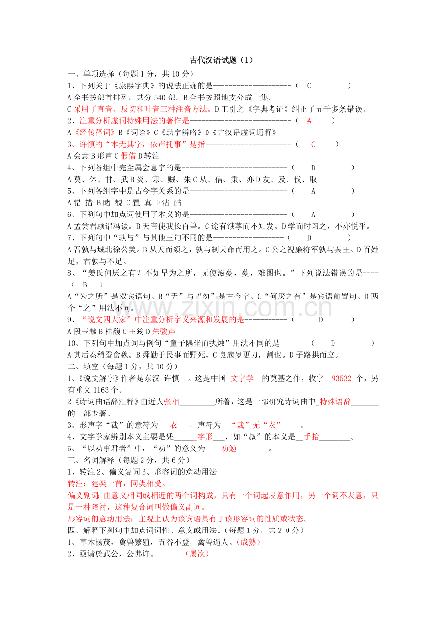 古代汉语期末考试试题及答案.doc_第2页