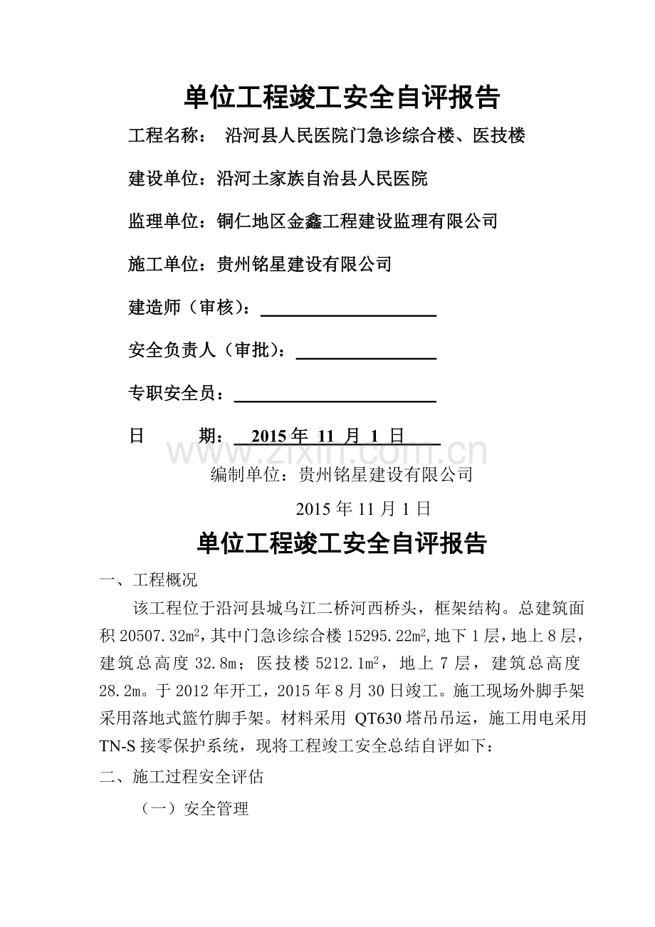 建筑工程竣工安全自评报告.doc_第1页