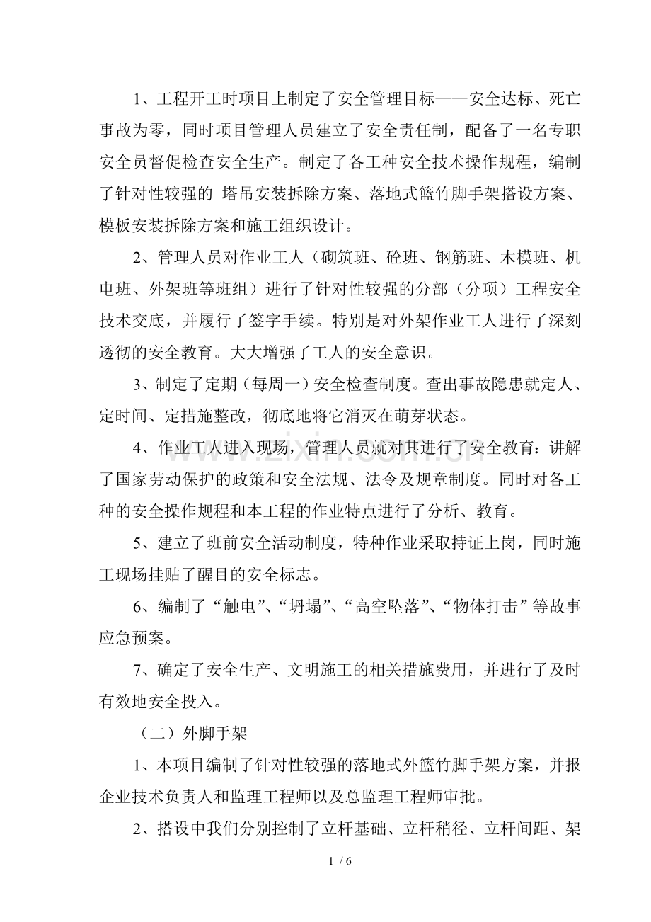 建筑工程竣工安全自评报告.doc_第2页