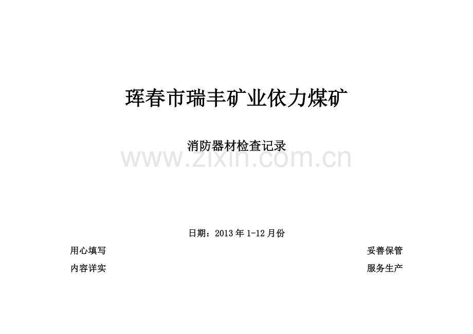 消防器材检查记录.doc_第1页