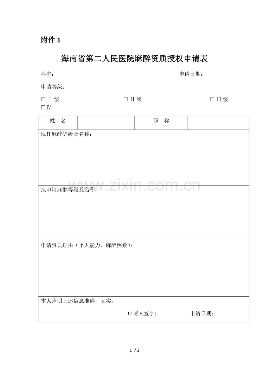 麻醉资质授权申请表.doc_第1页