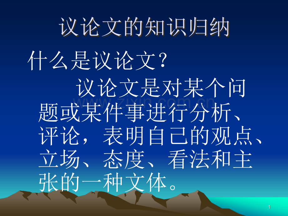 议论文+应有格物致知的精神.ppt_第1页