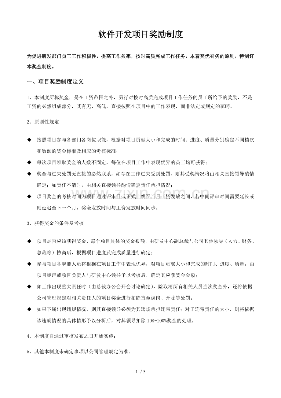 软件开发项目奖励制度.doc_第1页