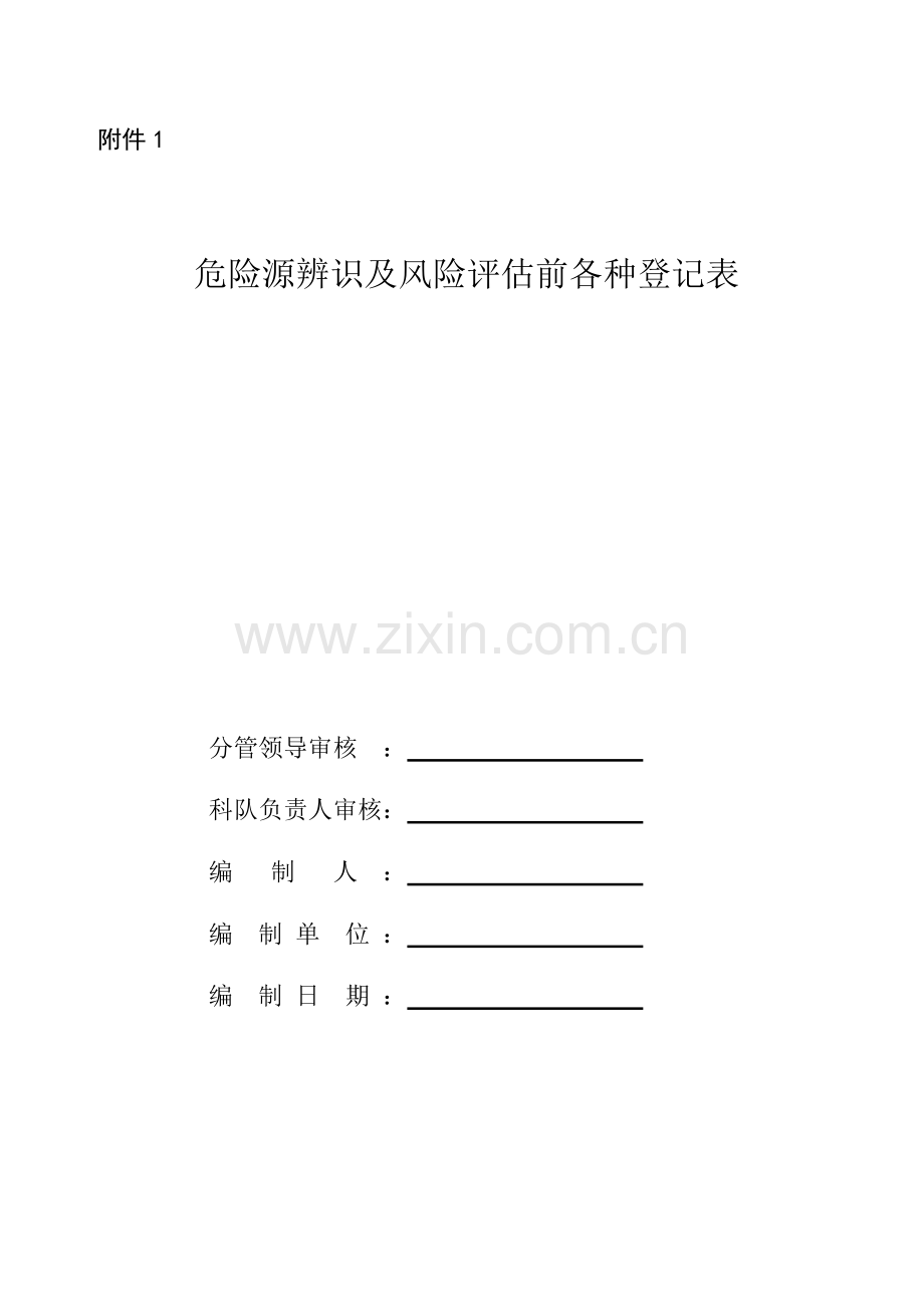 锅炉房危险源辨识及风险评估登记表.doc_第1页