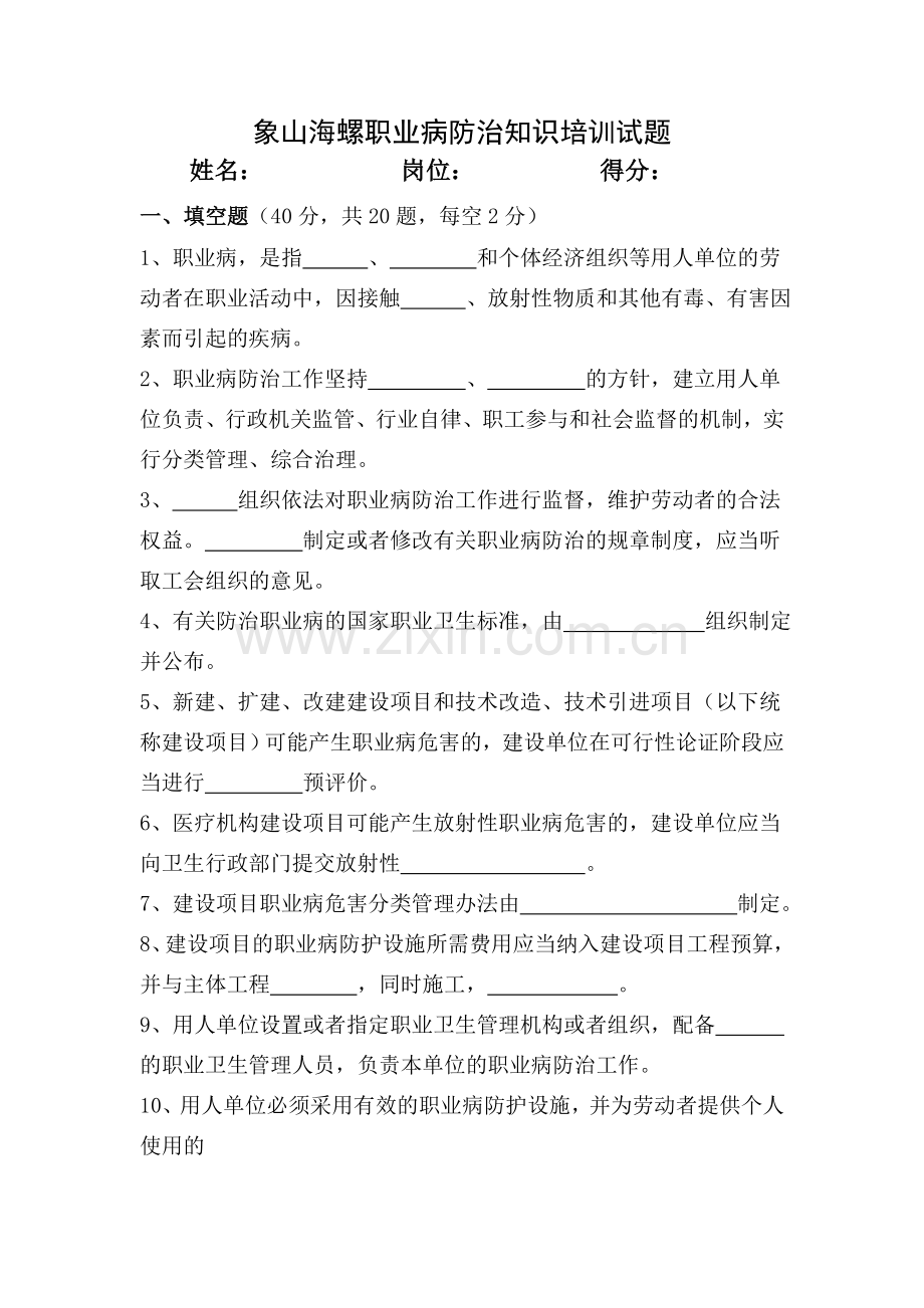 职业病防治知识试题.doc_第1页