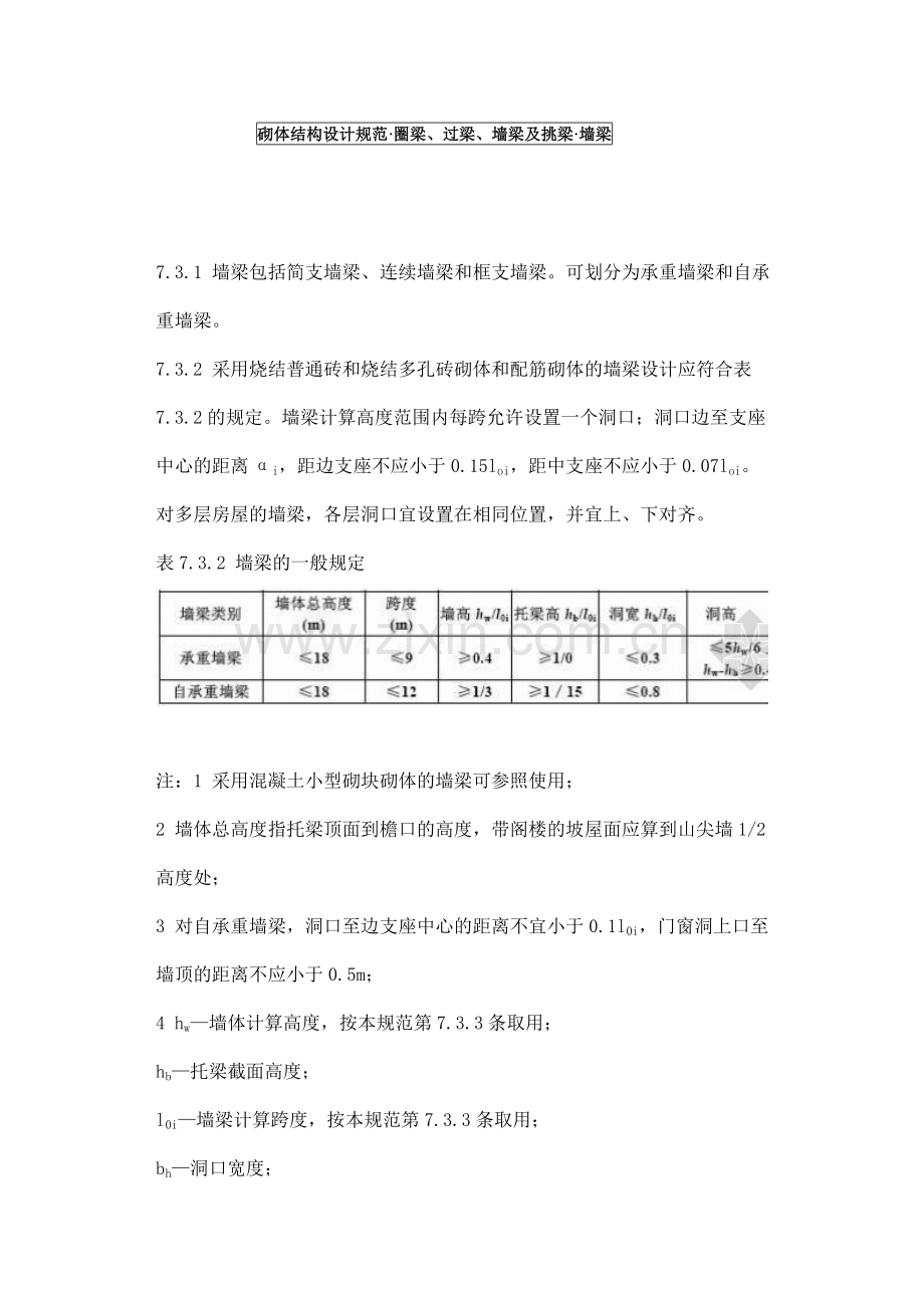 砌体结构设计规范(圈梁、过梁、墙梁及挑梁、墙梁).doc_第1页