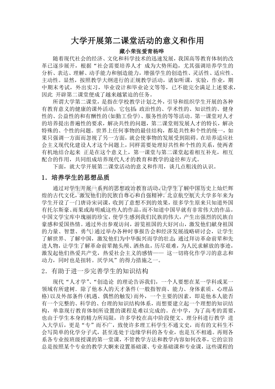 大学开展第二课堂活动的意义和作用.doc_第1页