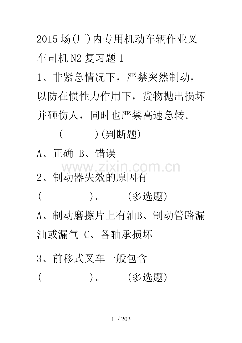 2015场(厂)内专用机动车辆作业叉车司机N2复习题500题.doc_第1页