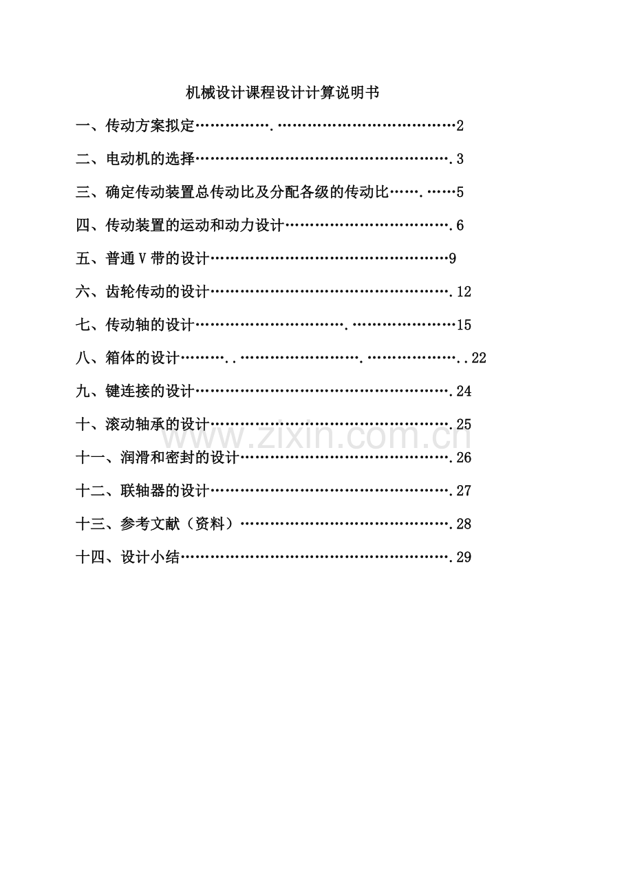 一级圆柱齿轮减速器课程设计.doc_第1页