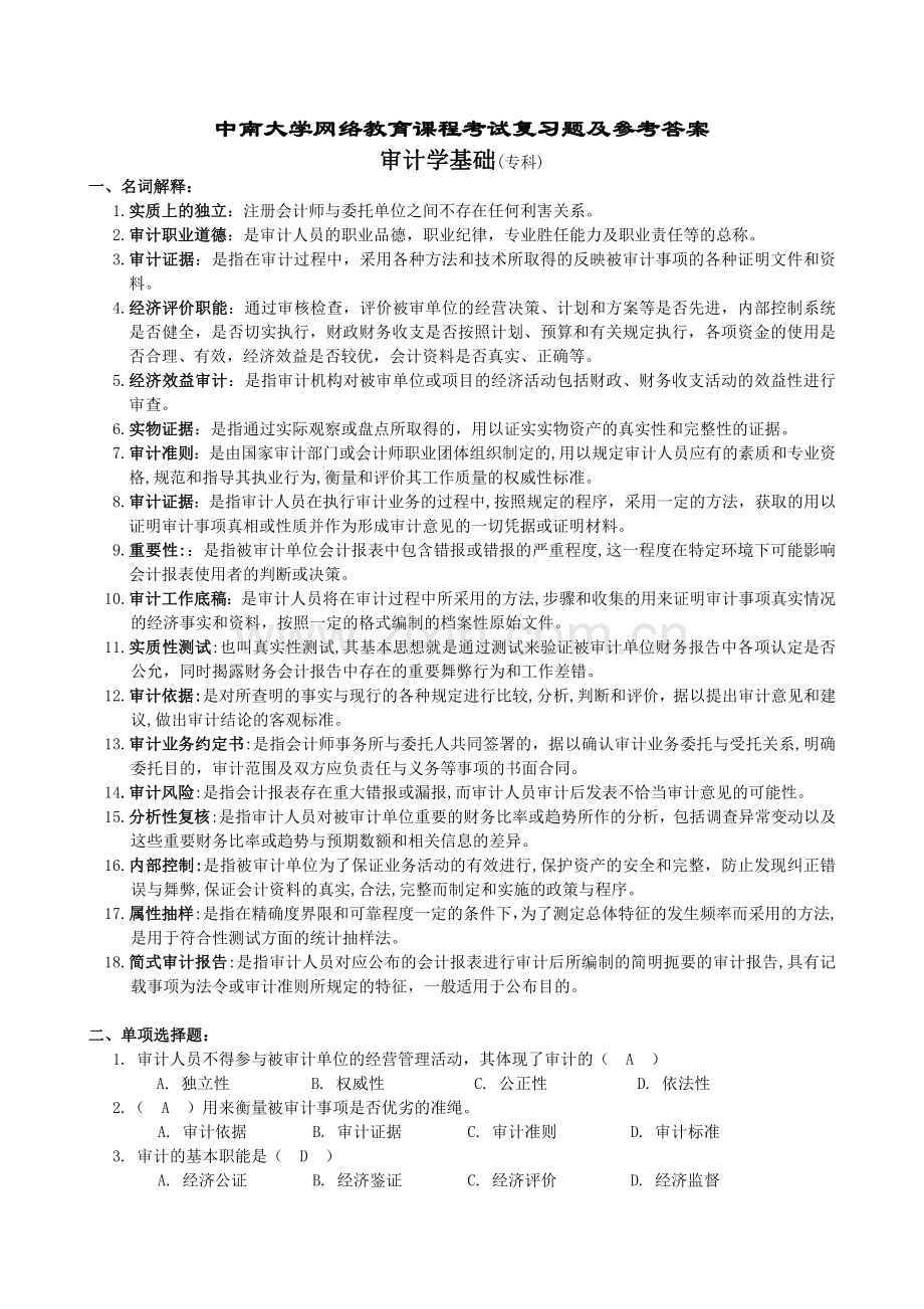 审计学基础复习题及参考答案完.doc_第1页