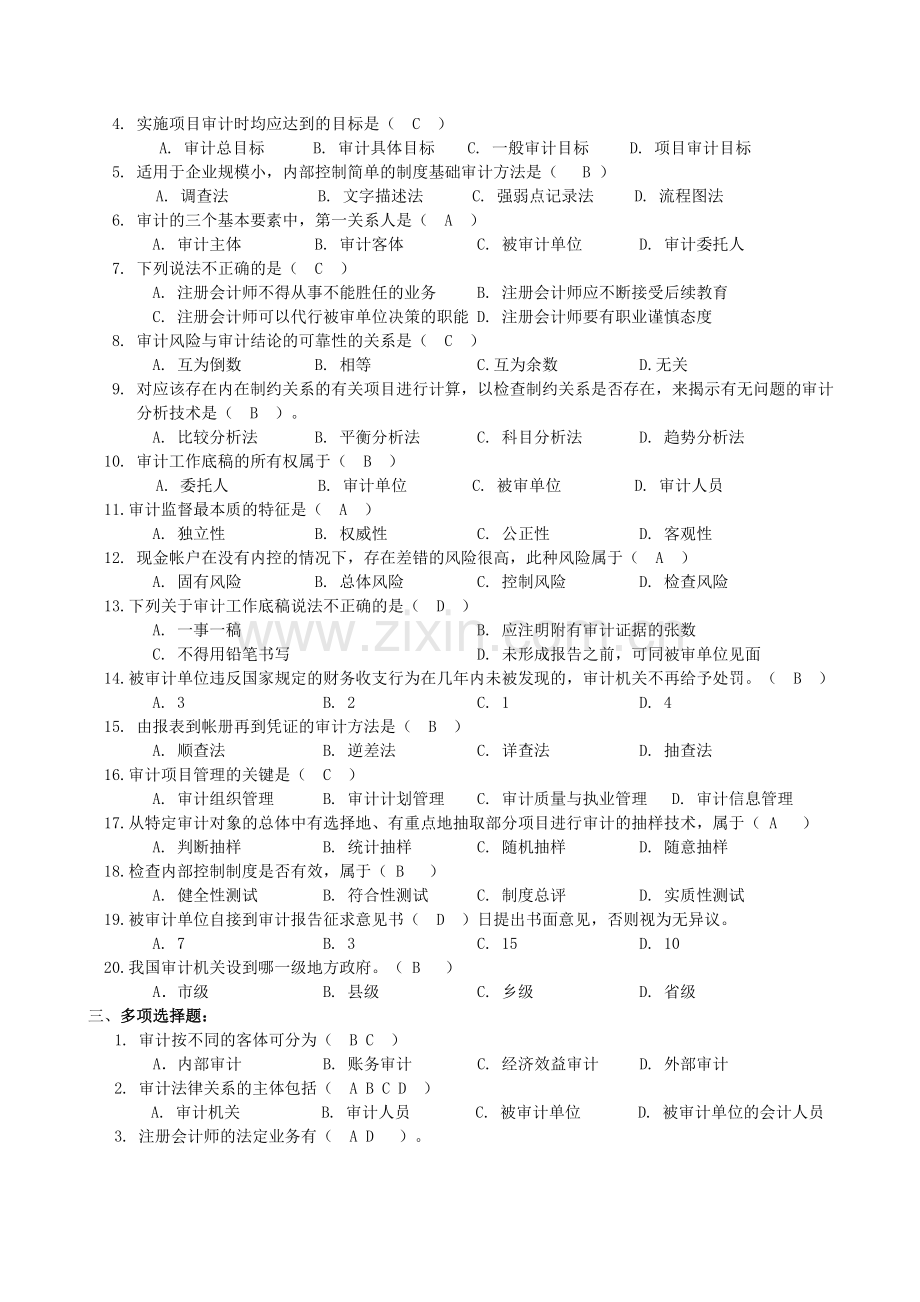 审计学基础复习题及参考答案完.doc_第2页