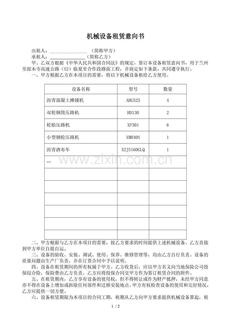 机械设备租赁意向书.doc_第1页