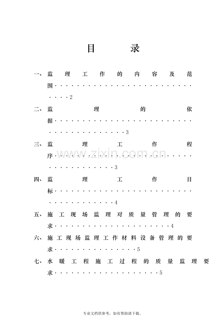 给排水及暖通工程监理实施细则.doc_第1页