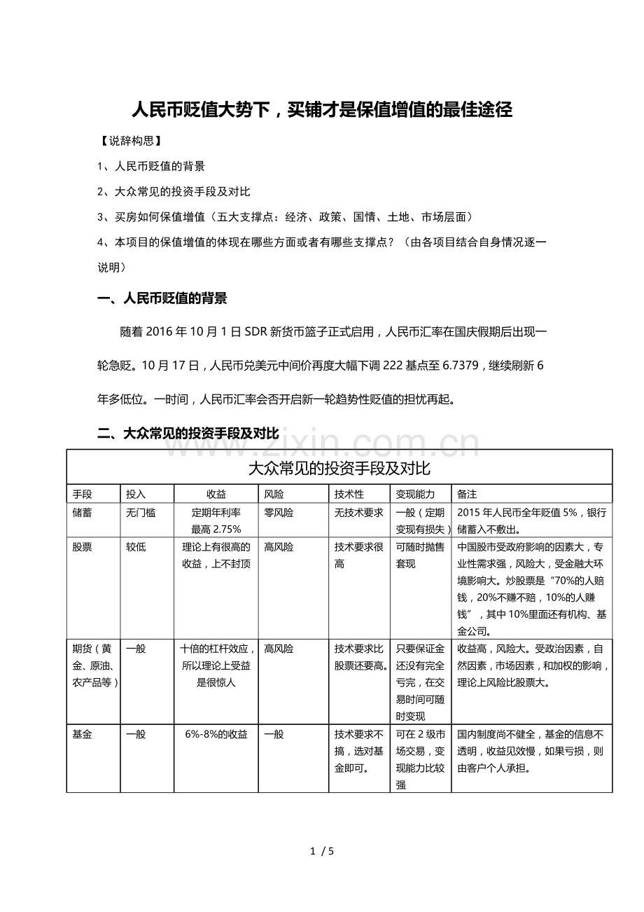 投资房产是保值增值最佳手段的说辞.doc_第1页