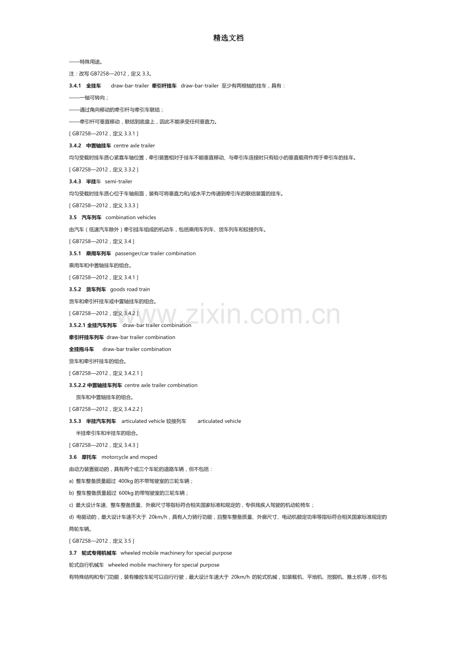 机动车类型--术语和定义GA802-2014.doc_第3页