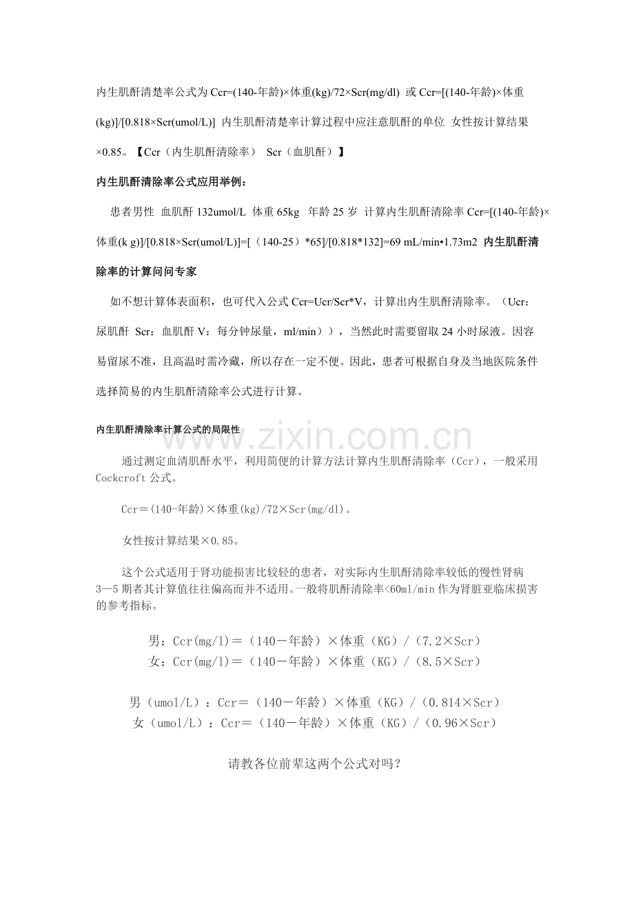 肌酐清除率计算公式.doc_第1页