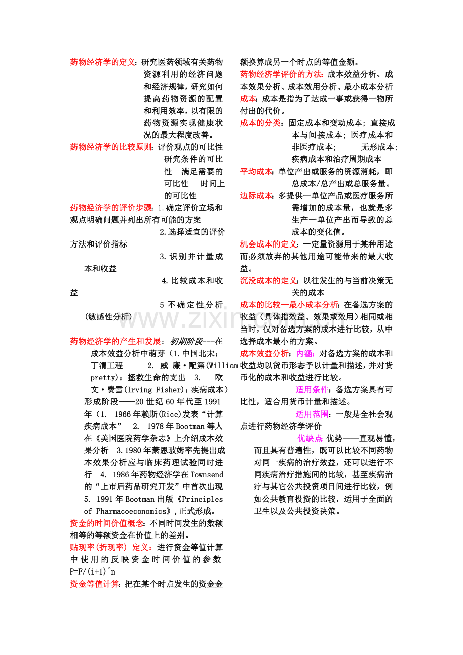 药物经济学的定义.doc_第1页