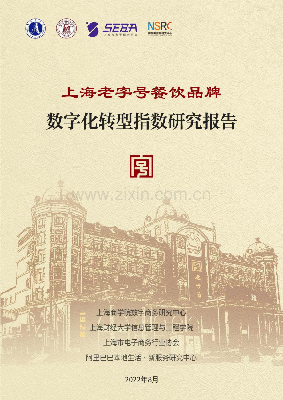 餐饮行业：上海老字号餐饮品牌数字化转型指数研究报告.pdf_第1页