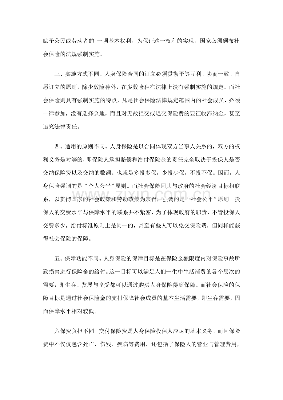 论社会保险与商业保险的联系与区别.doc_第2页