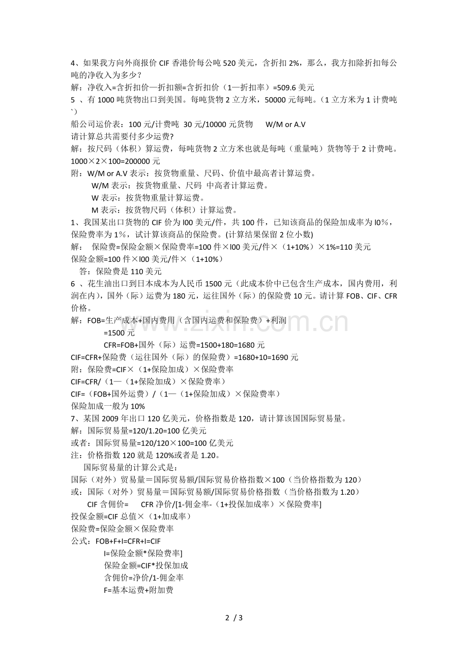 自考00149国际贸易理论与实务计算题复习资料.docx_第2页