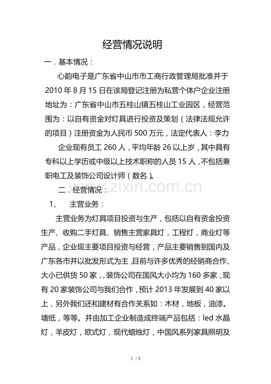 公司经营情况说明.doc_第1页