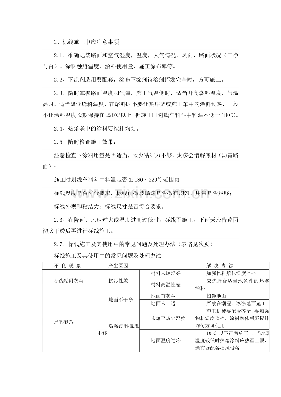 标线施工注意事项.doc_第1页