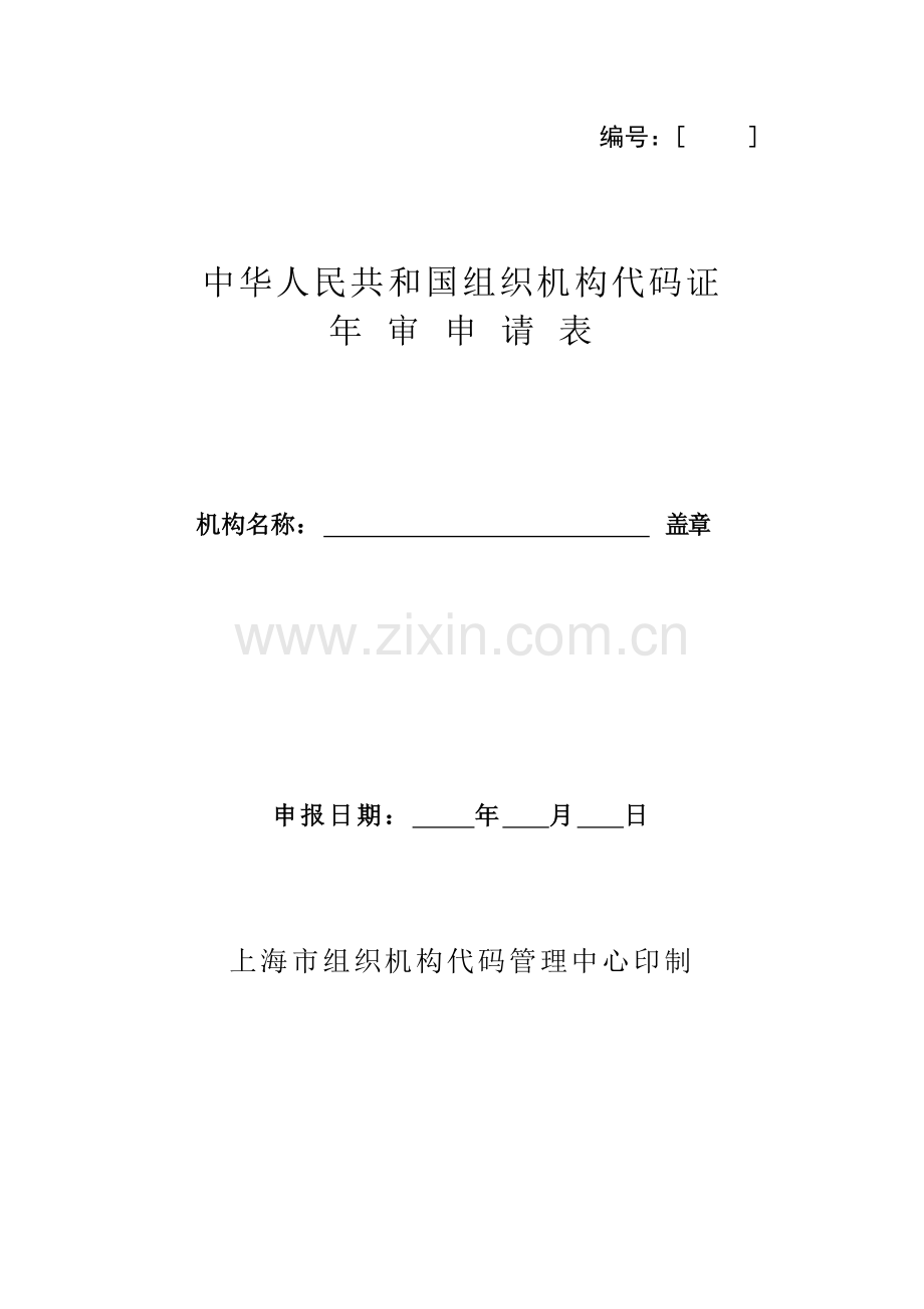 中华人民共和国组织机构代码证年检表.doc_第1页