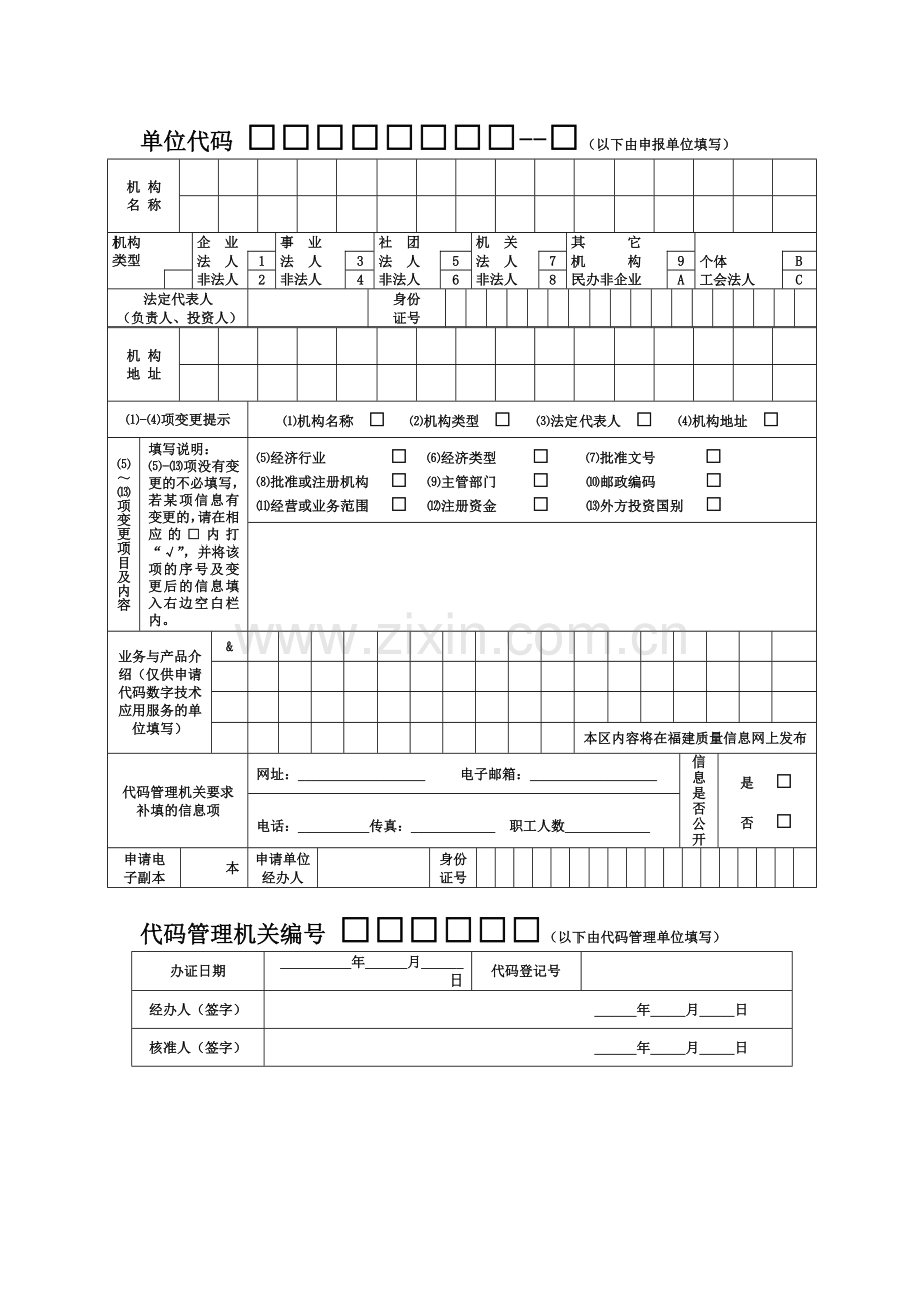 中华人民共和国组织机构代码证年检表.doc_第2页