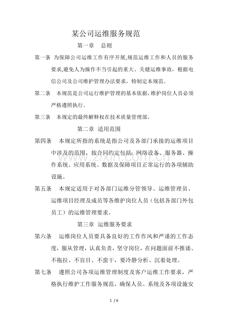 某公司运维服务规范.docx_第1页