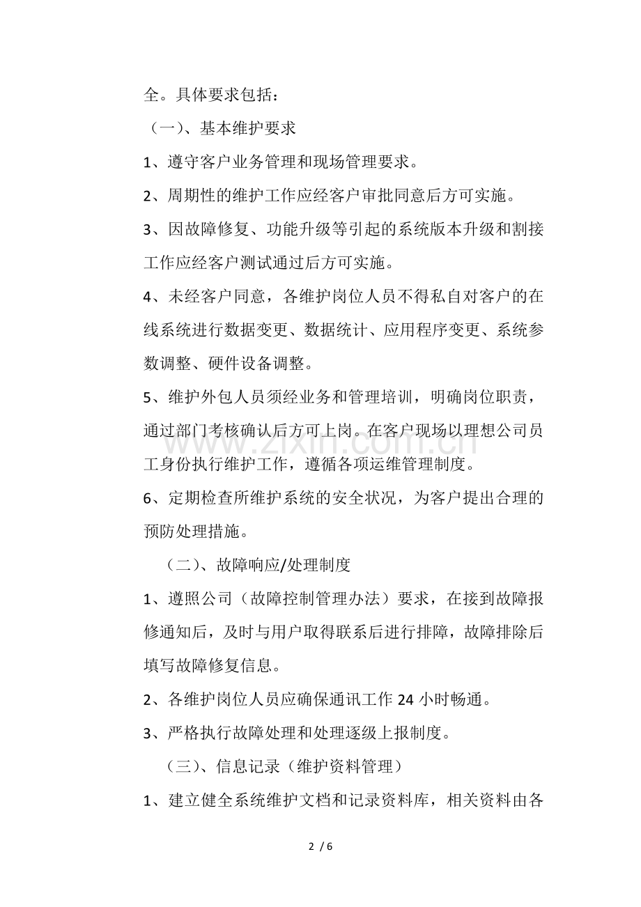 某公司运维服务规范.docx_第2页