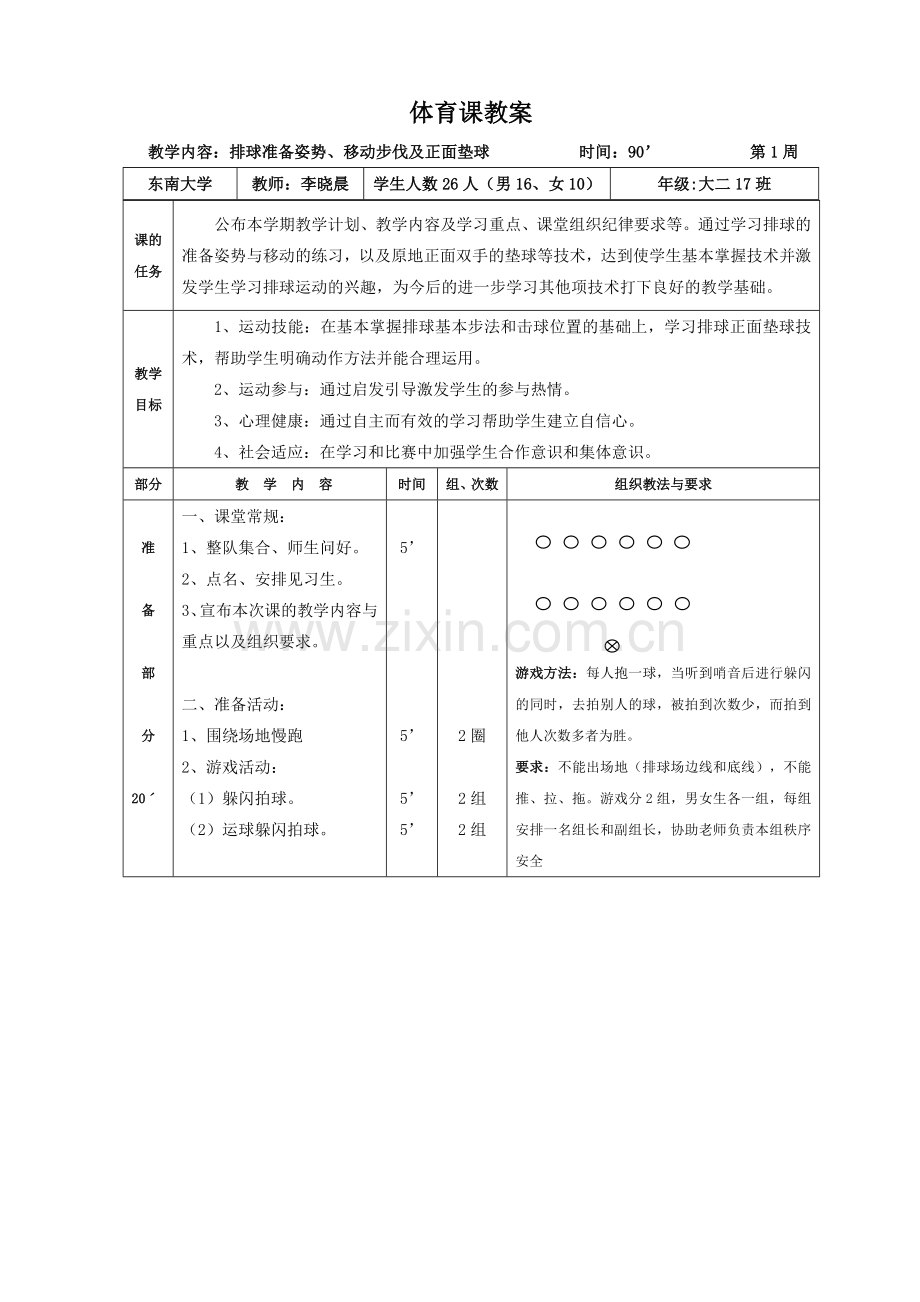 体育课教案——大学排球.doc_第1页