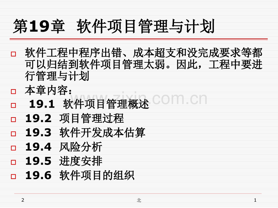 第19-章软件项目管理与计划(课堂PPT).ppt_第1页