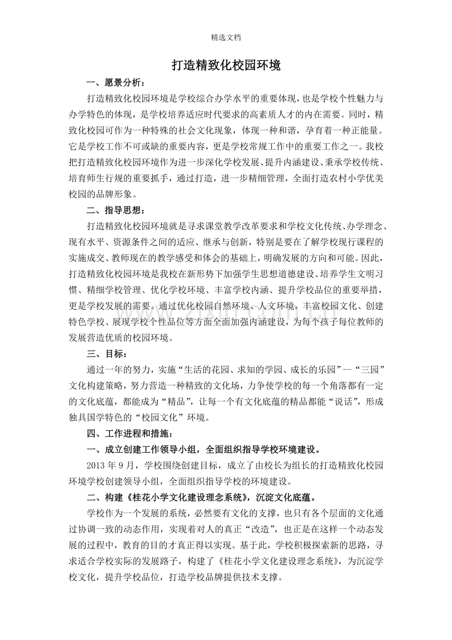 打造精致化校园环境.doc_第1页