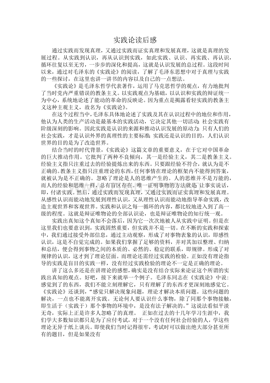 实践论读书报告.doc_第1页