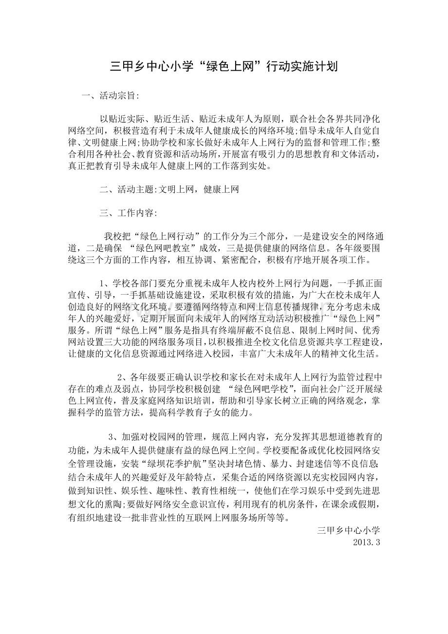 绿色上网实施计划与具体措施.doc_第1页