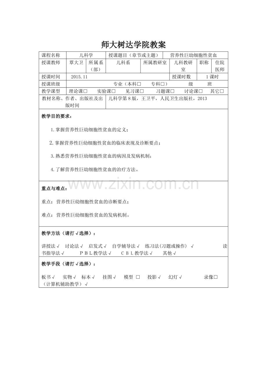 营养性巨幼细胞性贫血-教案.doc_第2页